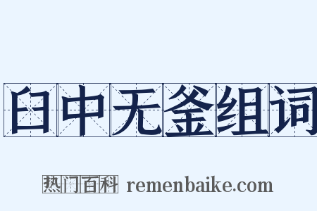 臼中无釜组词是什么意思的图片